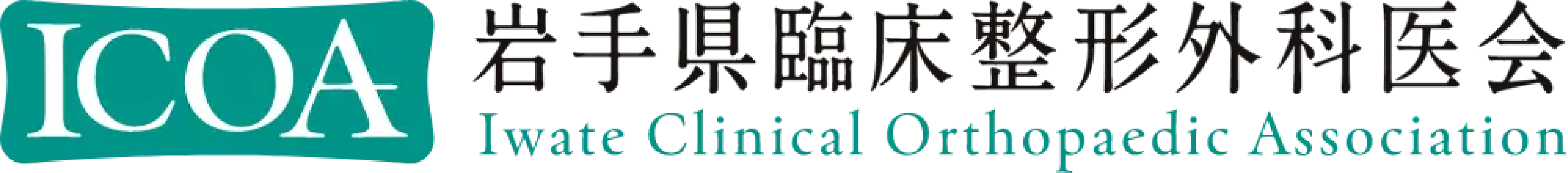 岩手県臨床整形外科医会のロゴ